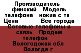 nokia tv e71 › Производитель ­ финский › Модель телефона ­ нокиа с тв › Цена ­ 3 000 - Все города Сотовые телефоны и связь » Продам телефон   . Вологодская обл.,Вологда г.